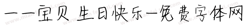 一一宝贝 生日快乐字体转换